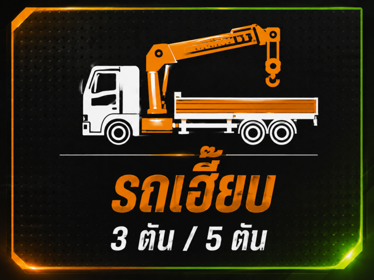 รถเครนอยุธยา บริการ 1