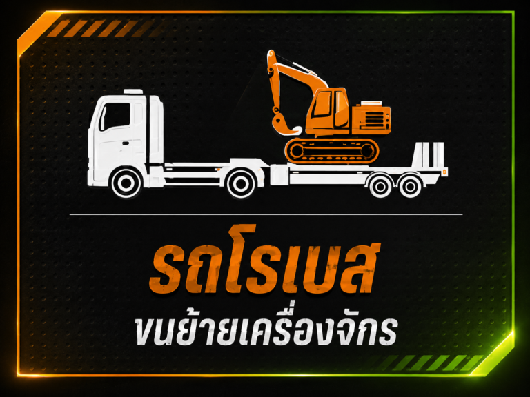 รถเครนอยุธยา บริการ 2