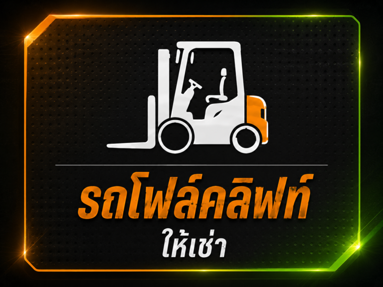 รถเครนอยุธยา บริการ 4