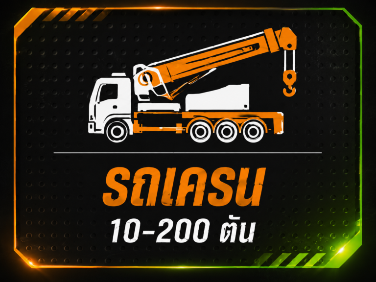 รถเครนอยุธยา บริการ 5
